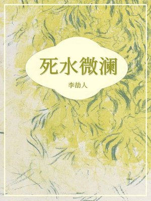 cover image of 死水微澜
